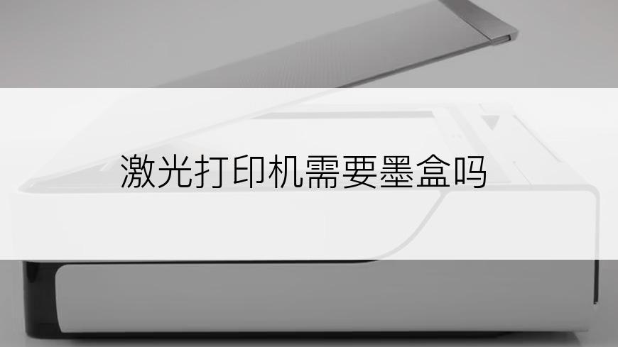 激光打印机需要墨盒吗