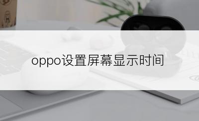 oppo设置屏幕显示时间