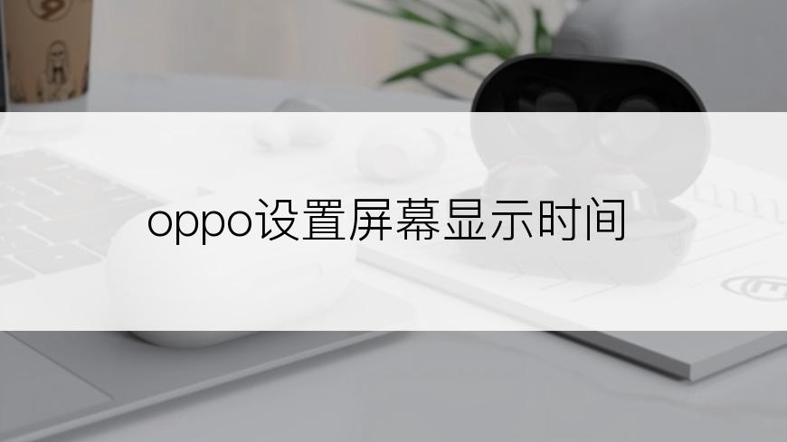 oppo设置屏幕显示时间