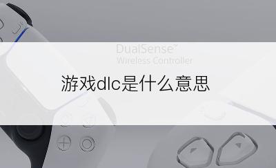 游戏dlc是什么意思