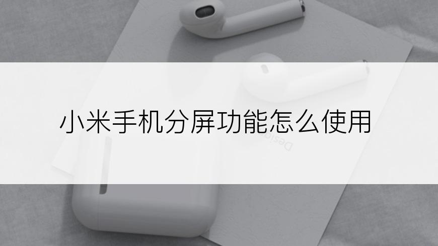 小米手机分屏功能怎么使用