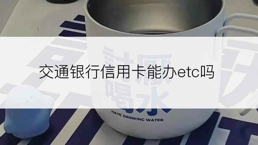 交通银行信用卡能办etc吗