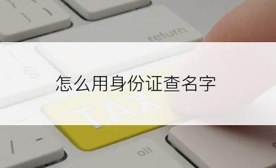 怎么用身份证查名字