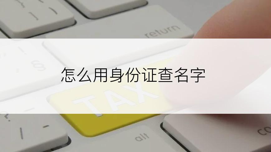 怎么用身份证查名字