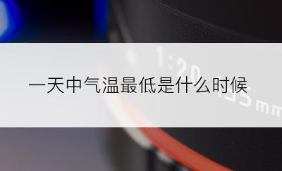 一天中气温最低是什么时候