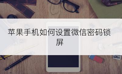 苹果手机如何设置微信密码锁屏