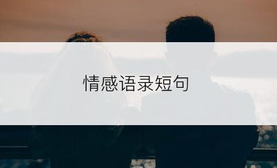 情感语录短句