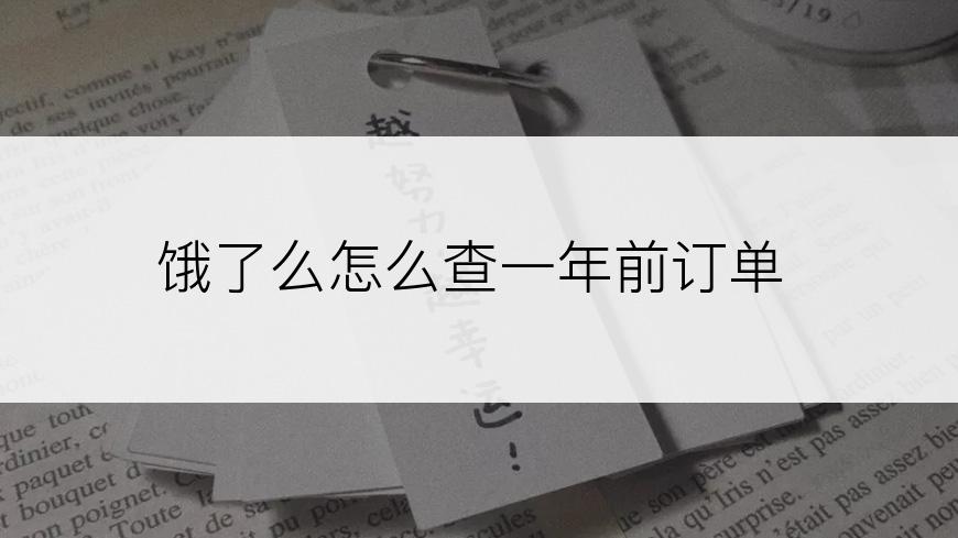 饿了么怎么查一年前订单