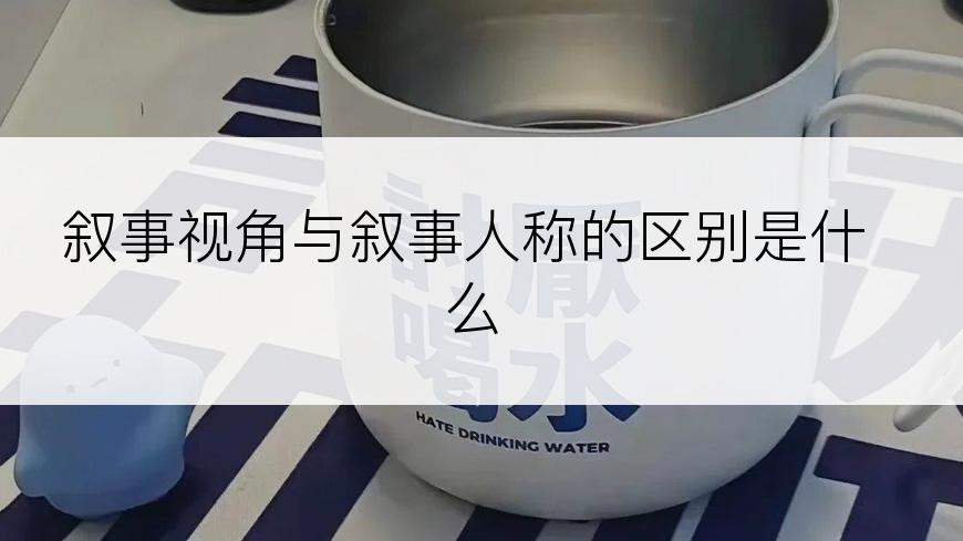 叙事视角与叙事人称的区别是什么