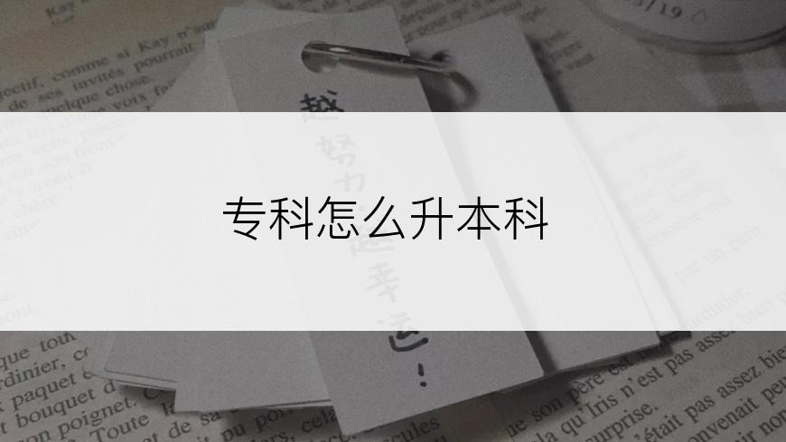 专科怎么升本科