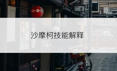 沙摩柯技能解释