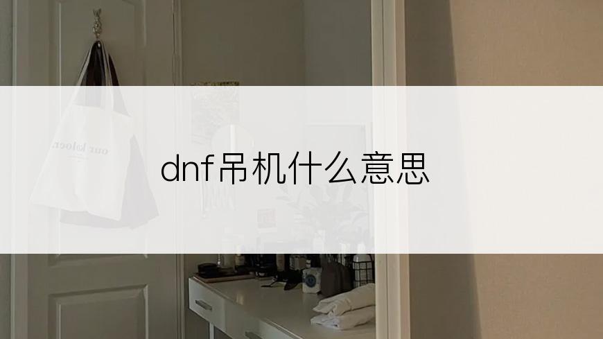 dnf吊机什么意思