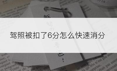 驾照被扣了6分怎么快速消分