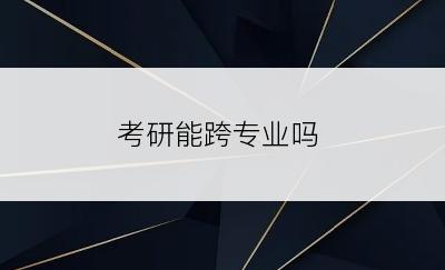 考研能跨专业吗