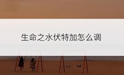 生命之水伏特加怎么调