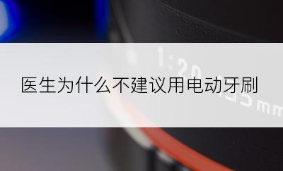 医生为什么不建议用电动牙刷