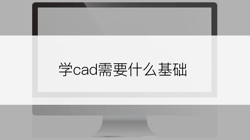 学cad需要什么基础