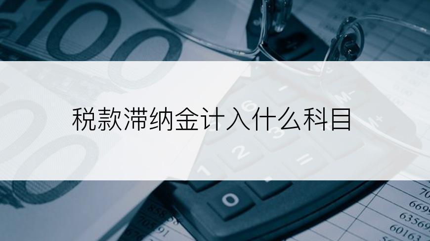 税款滞纳金计入什么科目