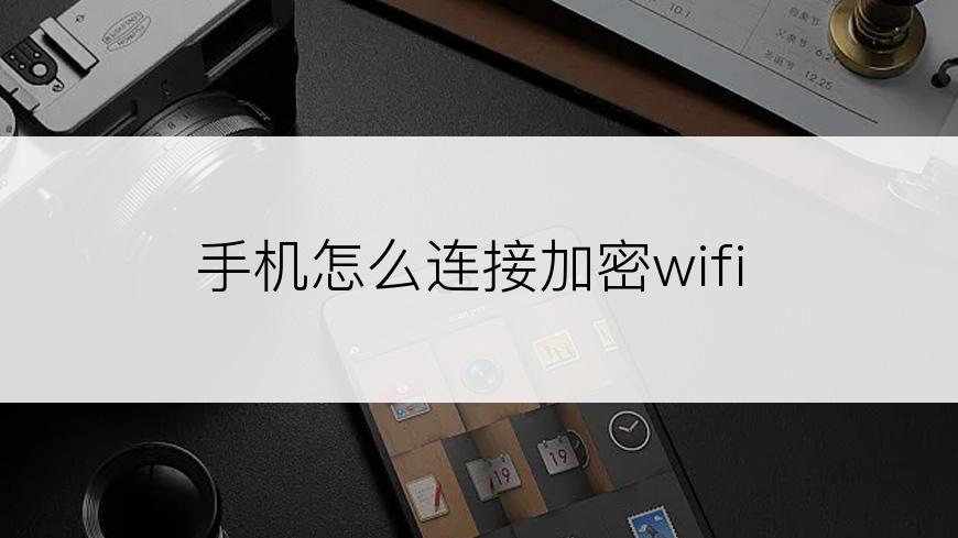 手机怎么连接加密wifi