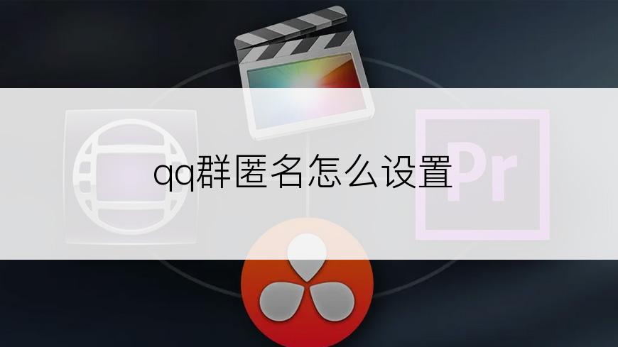 qq群匿名怎么设置