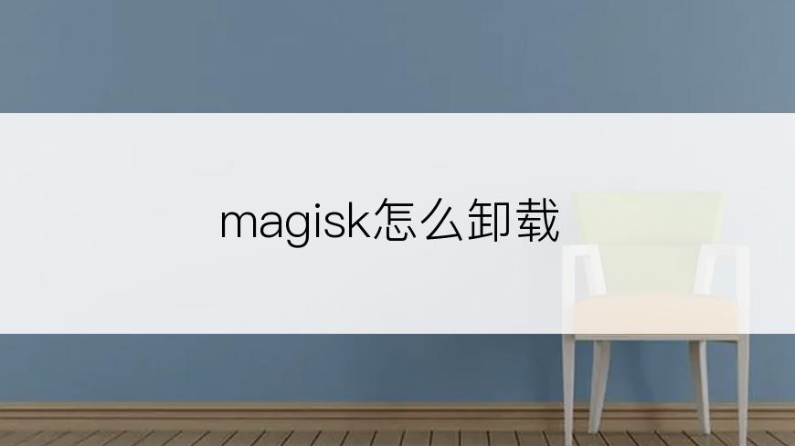 magisk怎么卸载