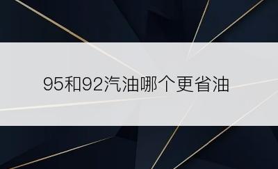 95和92汽油哪个更省油