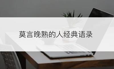 莫言晚熟的人经典语录