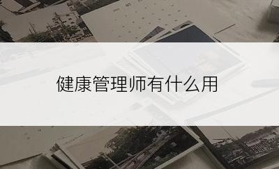 健康管理师有什么用