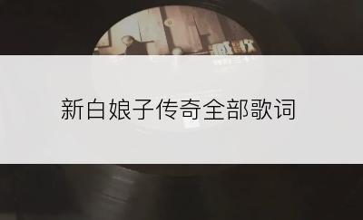 新白娘子传奇全部歌词