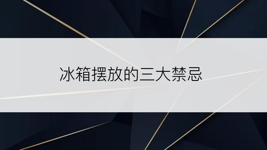 冰箱摆放的三大禁忌