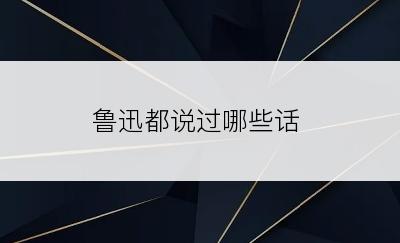 鲁迅都说过哪些话