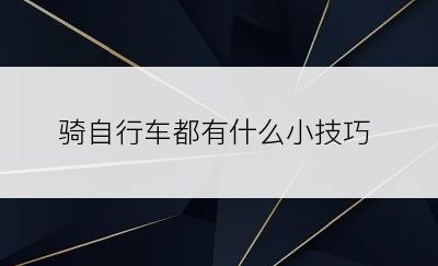 骑自行车都有什么小技巧