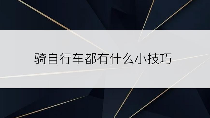 骑自行车都有什么小技巧