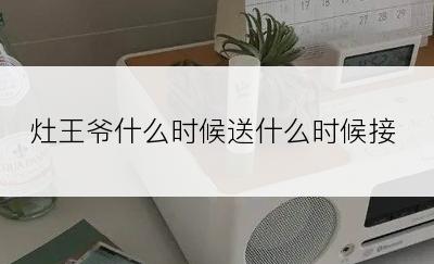 灶王爷什么时候送什么时候接