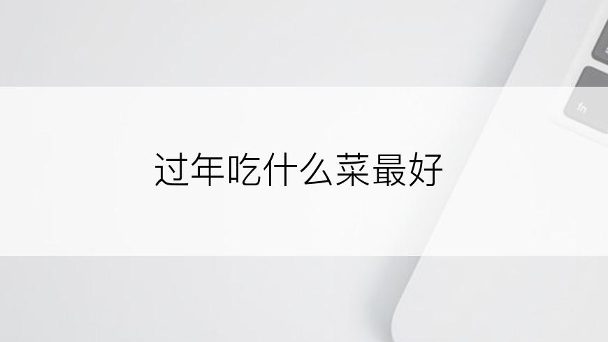 过年吃什么菜最好