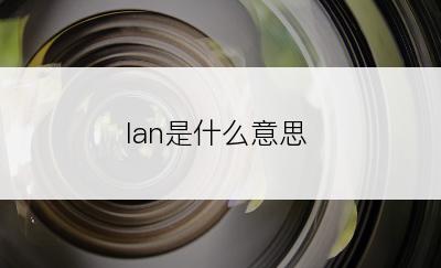 lan是什么意思