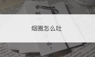 烟圈怎么吐