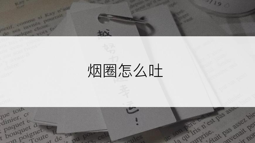 烟圈怎么吐