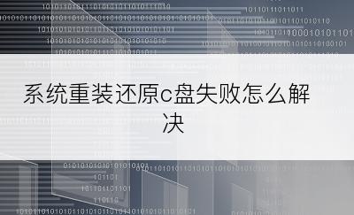 系统重装还原c盘失败怎么解决