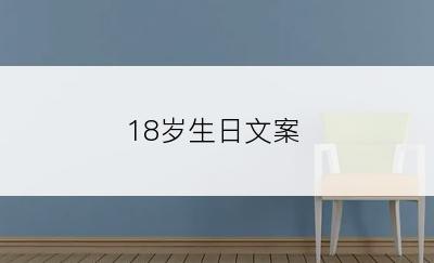 18岁生日文案