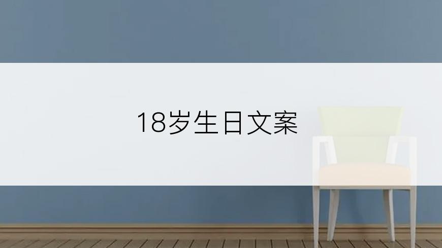 18岁生日文案