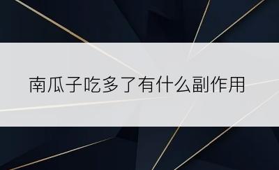 南瓜子吃多了有什么副作用