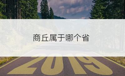 商丘属于哪个省