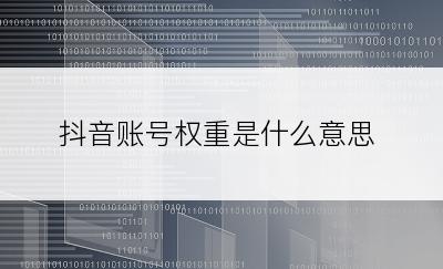 抖音账号权重是什么意思