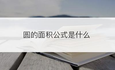 圆的面积公式是什么