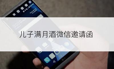 儿子满月酒微信邀请函