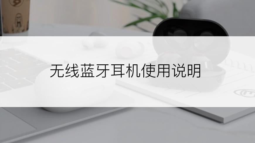 无线蓝牙耳机使用说明