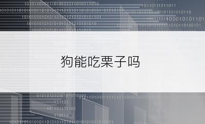 狗能吃栗子吗