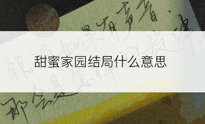 甜蜜家园结局什么意思