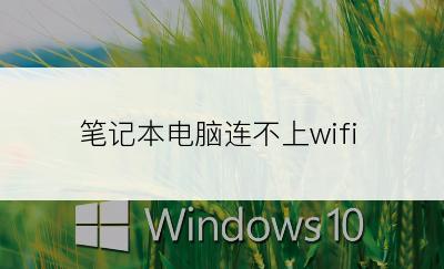 笔记本电脑连不上wifi